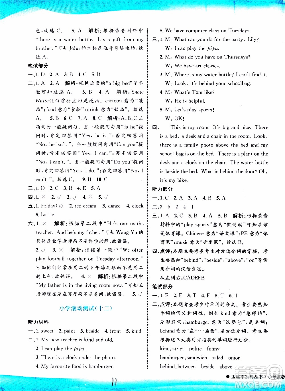 孟建平系列叢書(shū)2019年小學(xué)滾動(dòng)測(cè)試英語(yǔ)五年級(jí)上冊(cè)R人教版參考答案