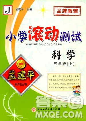 孟建平系列叢書2019年小學(xué)滾動(dòng)測(cè)試科學(xué)五年級(jí)上冊(cè)J教科版參考答案