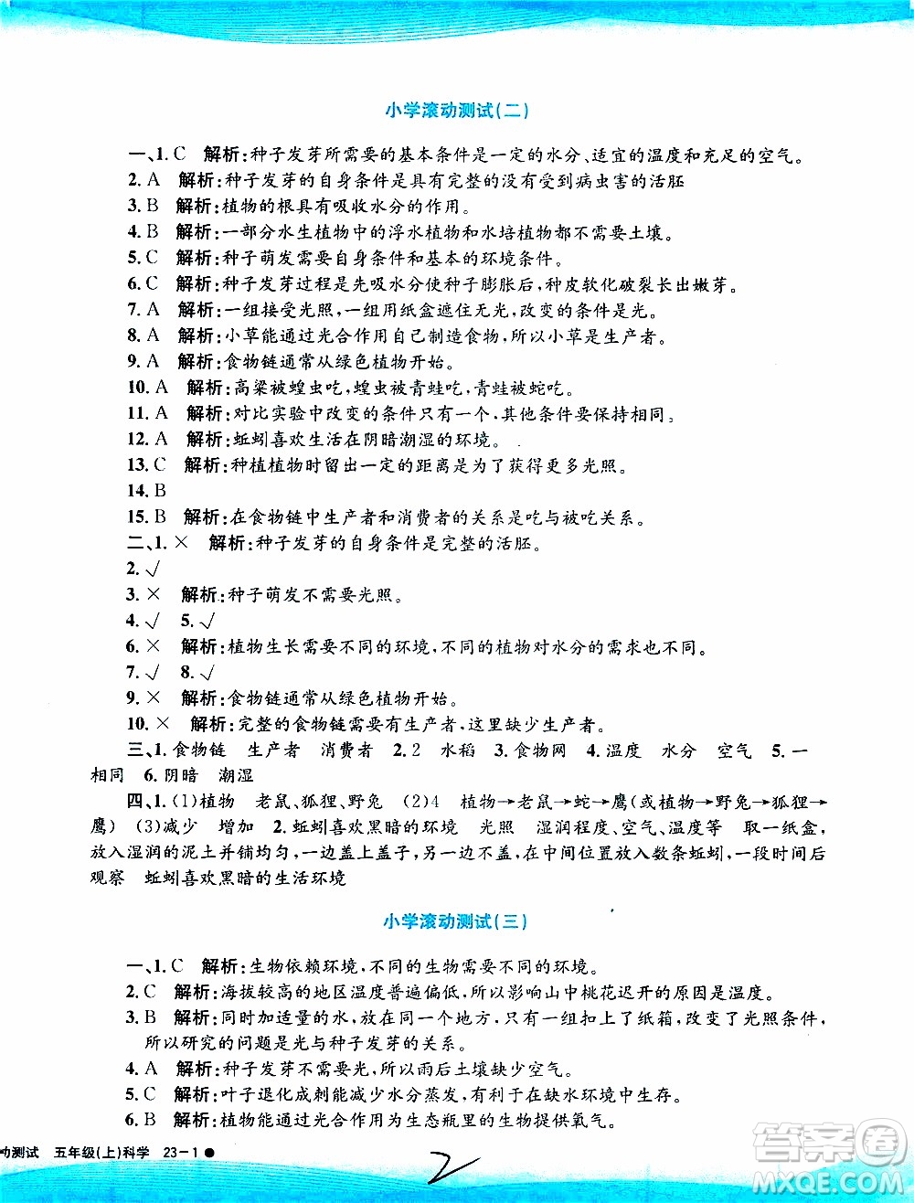 孟建平系列叢書2019年小學(xué)滾動(dòng)測(cè)試科學(xué)五年級(jí)上冊(cè)J教科版參考答案