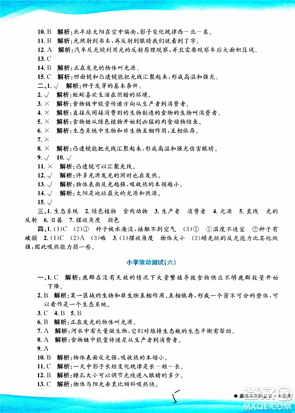 孟建平系列叢書2019年小學(xué)滾動(dòng)測(cè)試科學(xué)五年級(jí)上冊(cè)J教科版參考答案