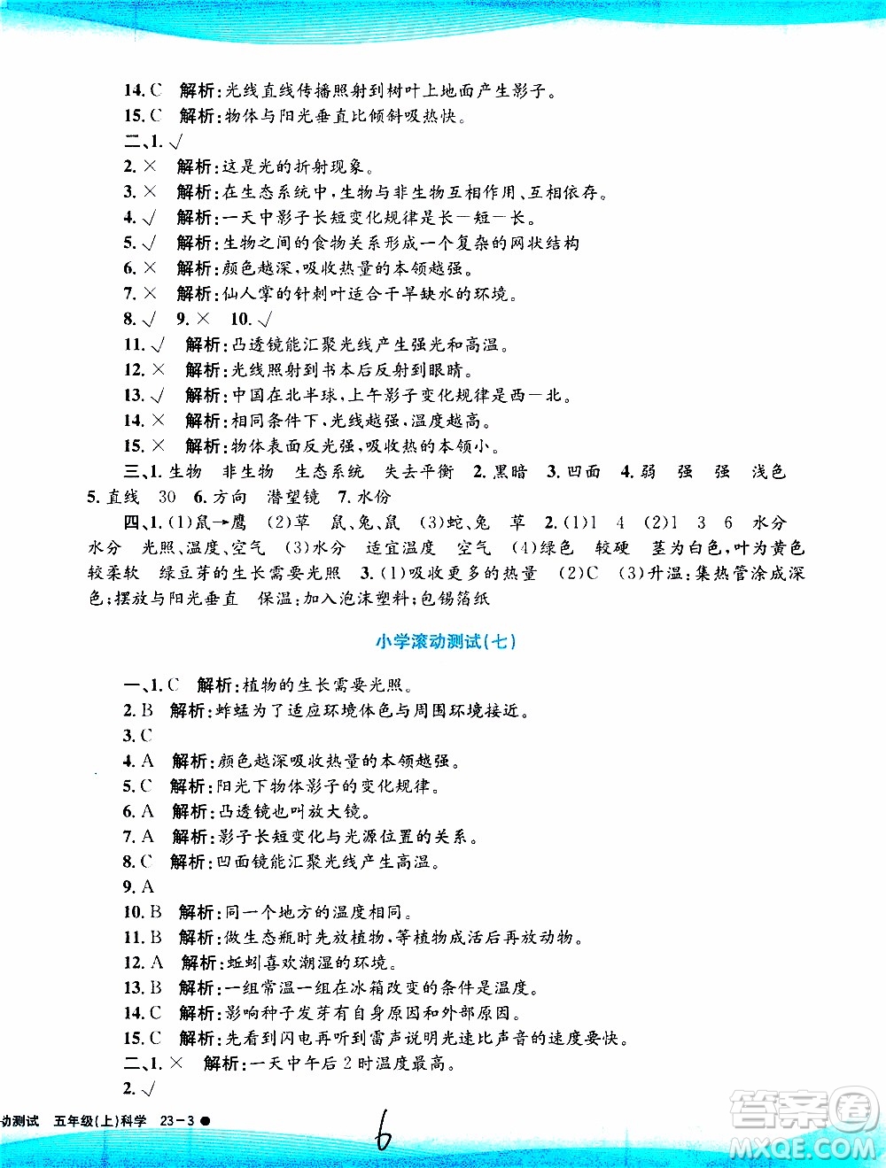 孟建平系列叢書2019年小學(xué)滾動(dòng)測(cè)試科學(xué)五年級(jí)上冊(cè)J教科版參考答案