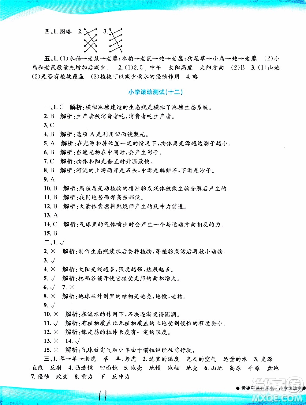 孟建平系列叢書2019年小學(xué)滾動(dòng)測(cè)試科學(xué)五年級(jí)上冊(cè)J教科版參考答案