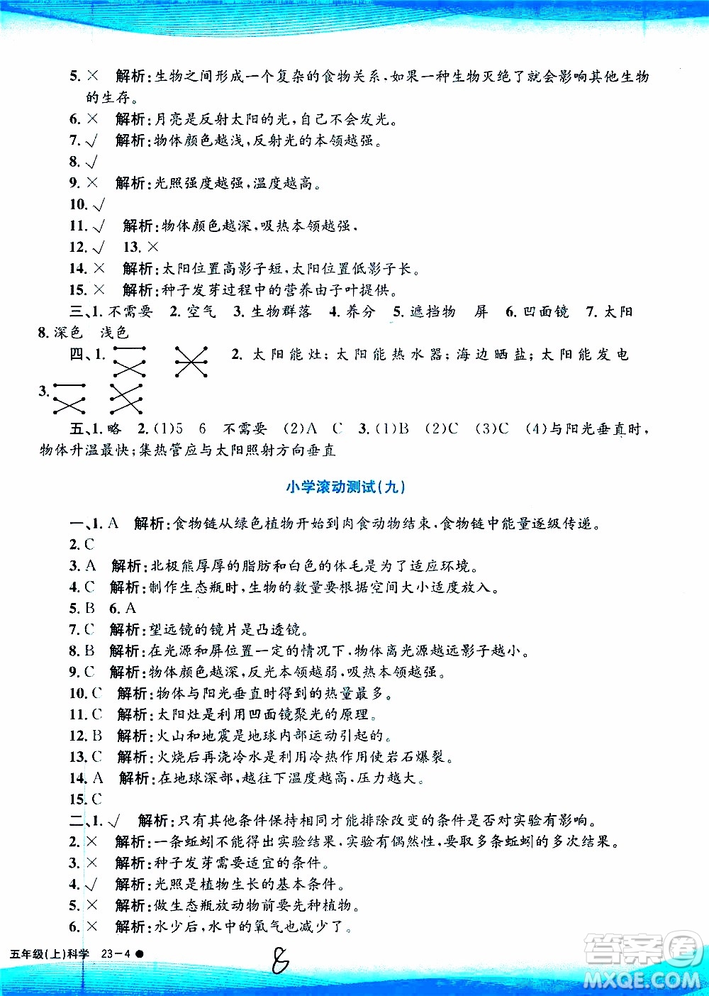 孟建平系列叢書2019年小學(xué)滾動(dòng)測(cè)試科學(xué)五年級(jí)上冊(cè)J教科版參考答案