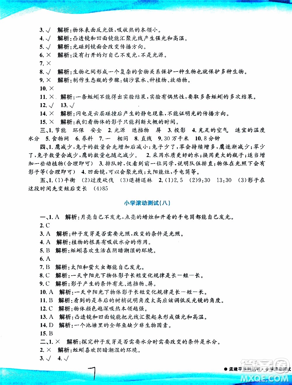 孟建平系列叢書2019年小學(xué)滾動(dòng)測(cè)試科學(xué)五年級(jí)上冊(cè)J教科版參考答案