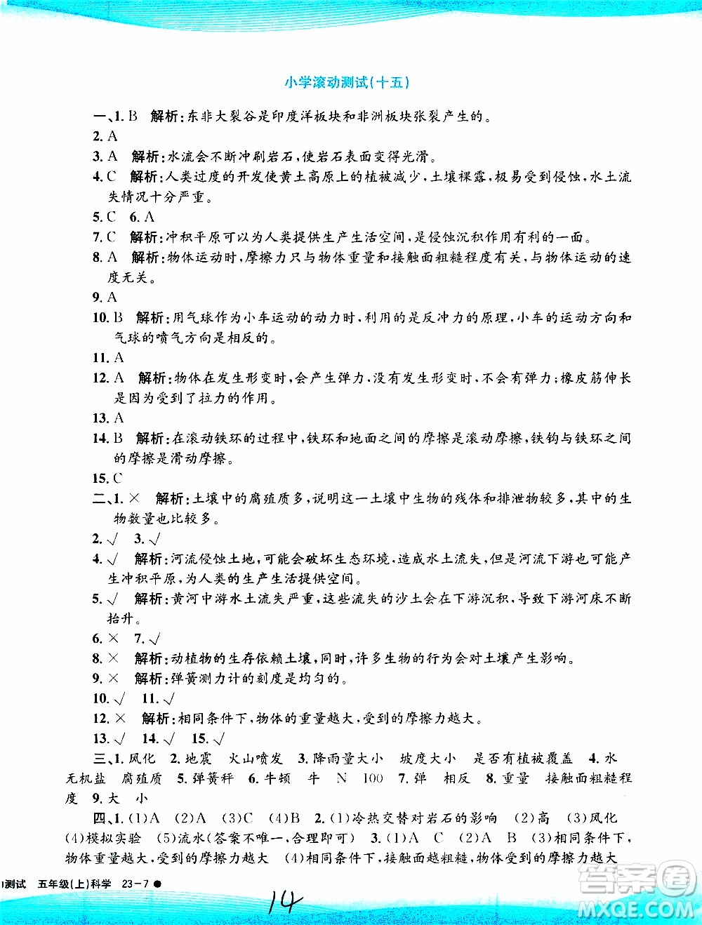 孟建平系列叢書2019年小學(xué)滾動(dòng)測(cè)試科學(xué)五年級(jí)上冊(cè)J教科版參考答案