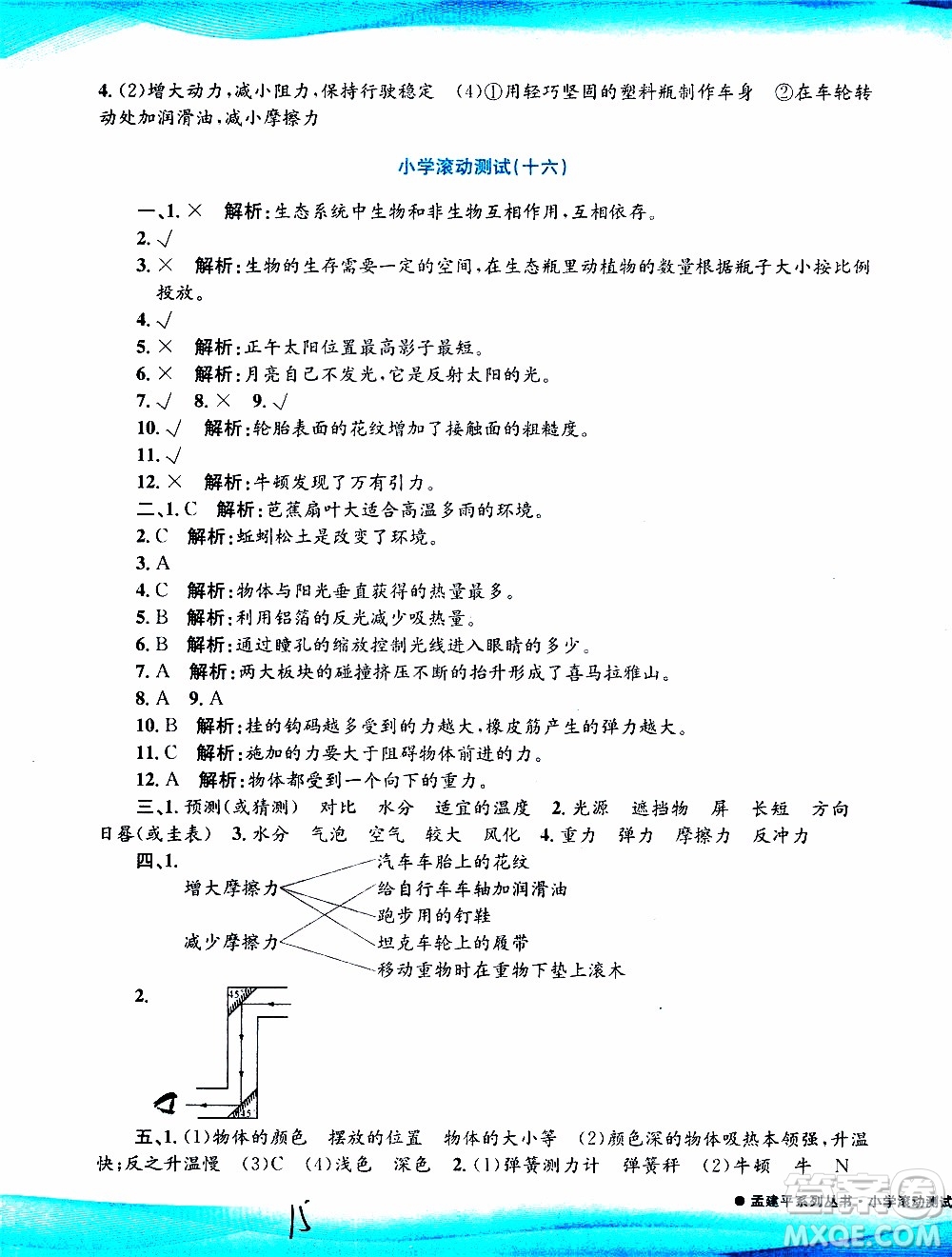 孟建平系列叢書2019年小學(xué)滾動(dòng)測(cè)試科學(xué)五年級(jí)上冊(cè)J教科版參考答案