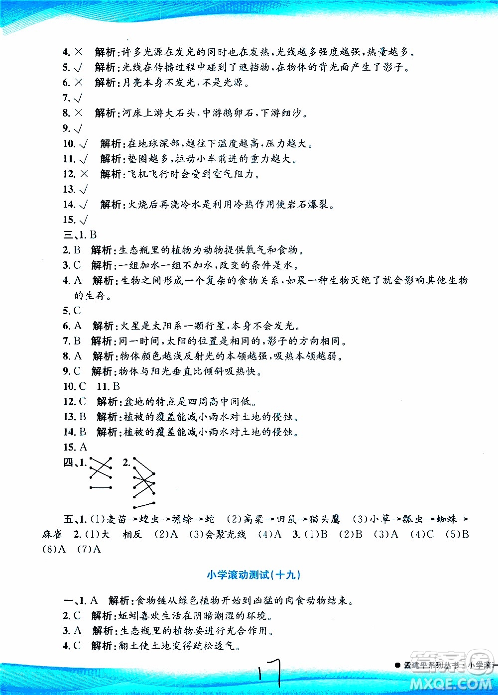 孟建平系列叢書2019年小學(xué)滾動(dòng)測(cè)試科學(xué)五年級(jí)上冊(cè)J教科版參考答案