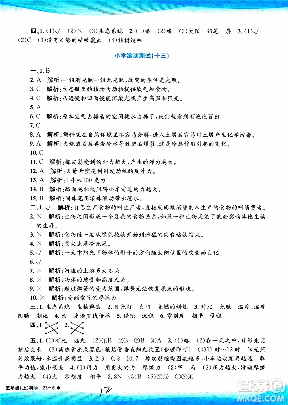 孟建平系列叢書2019年小學(xué)滾動(dòng)測(cè)試科學(xué)五年級(jí)上冊(cè)J教科版參考答案