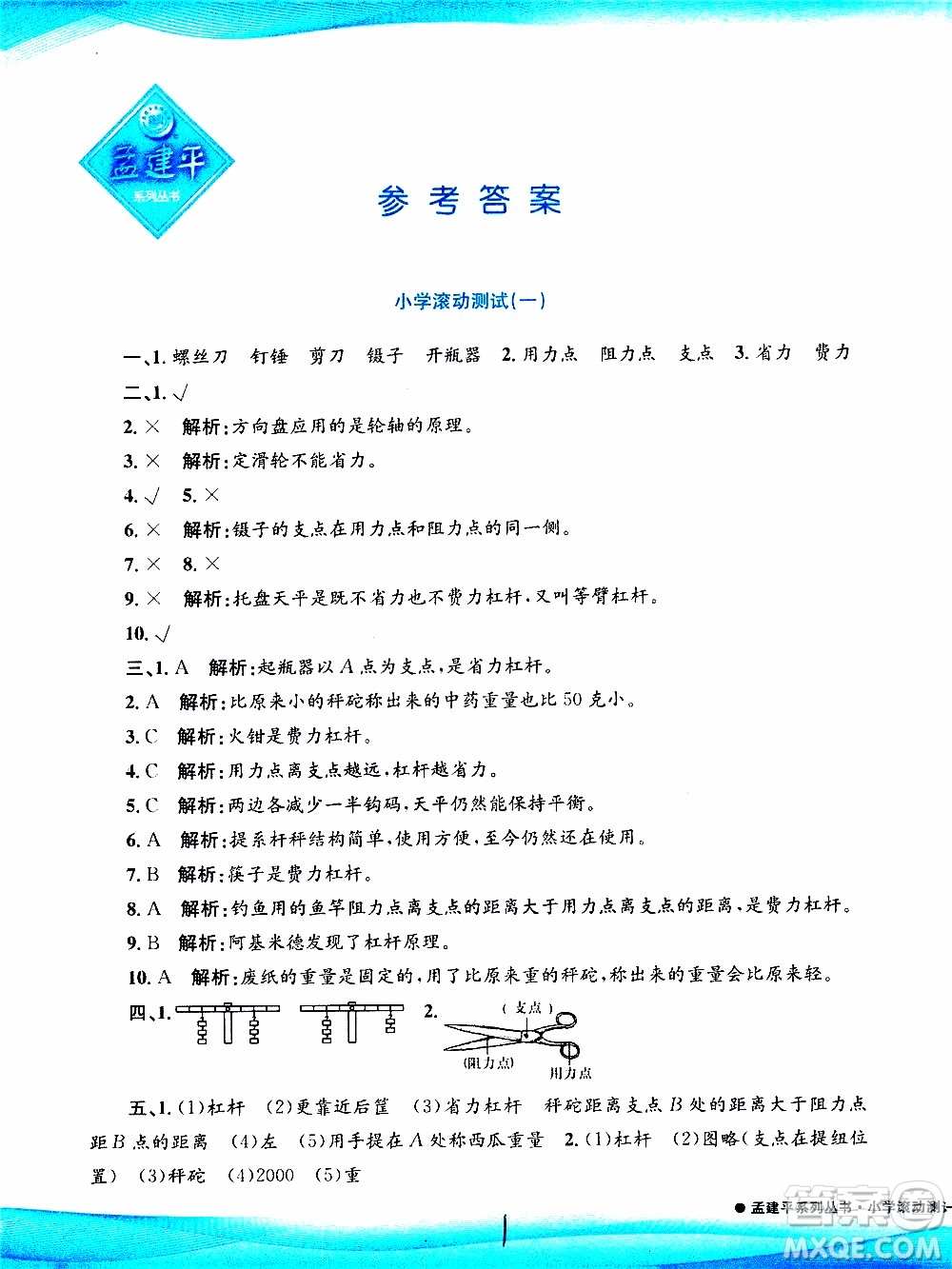 孟建平系列叢書2019年小學(xué)滾動測試科學(xué)六年級上冊J教科版參考答案