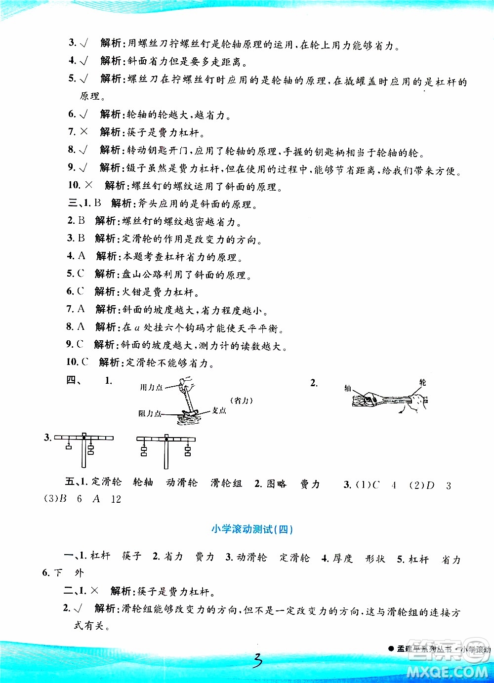 孟建平系列叢書2019年小學(xué)滾動測試科學(xué)六年級上冊J教科版參考答案