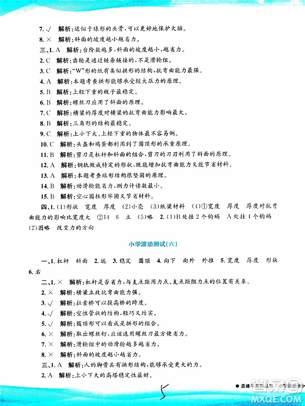 孟建平系列叢書2019年小學(xué)滾動測試科學(xué)六年級上冊J教科版參考答案