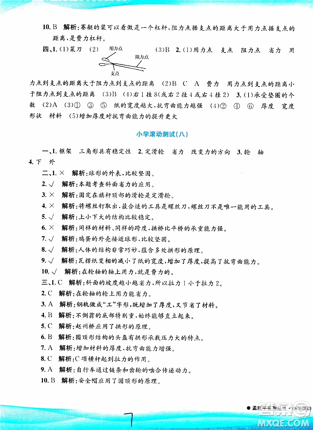 孟建平系列叢書2019年小學(xué)滾動測試科學(xué)六年級上冊J教科版參考答案