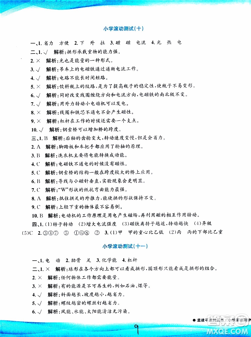 孟建平系列叢書2019年小學(xué)滾動測試科學(xué)六年級上冊J教科版參考答案