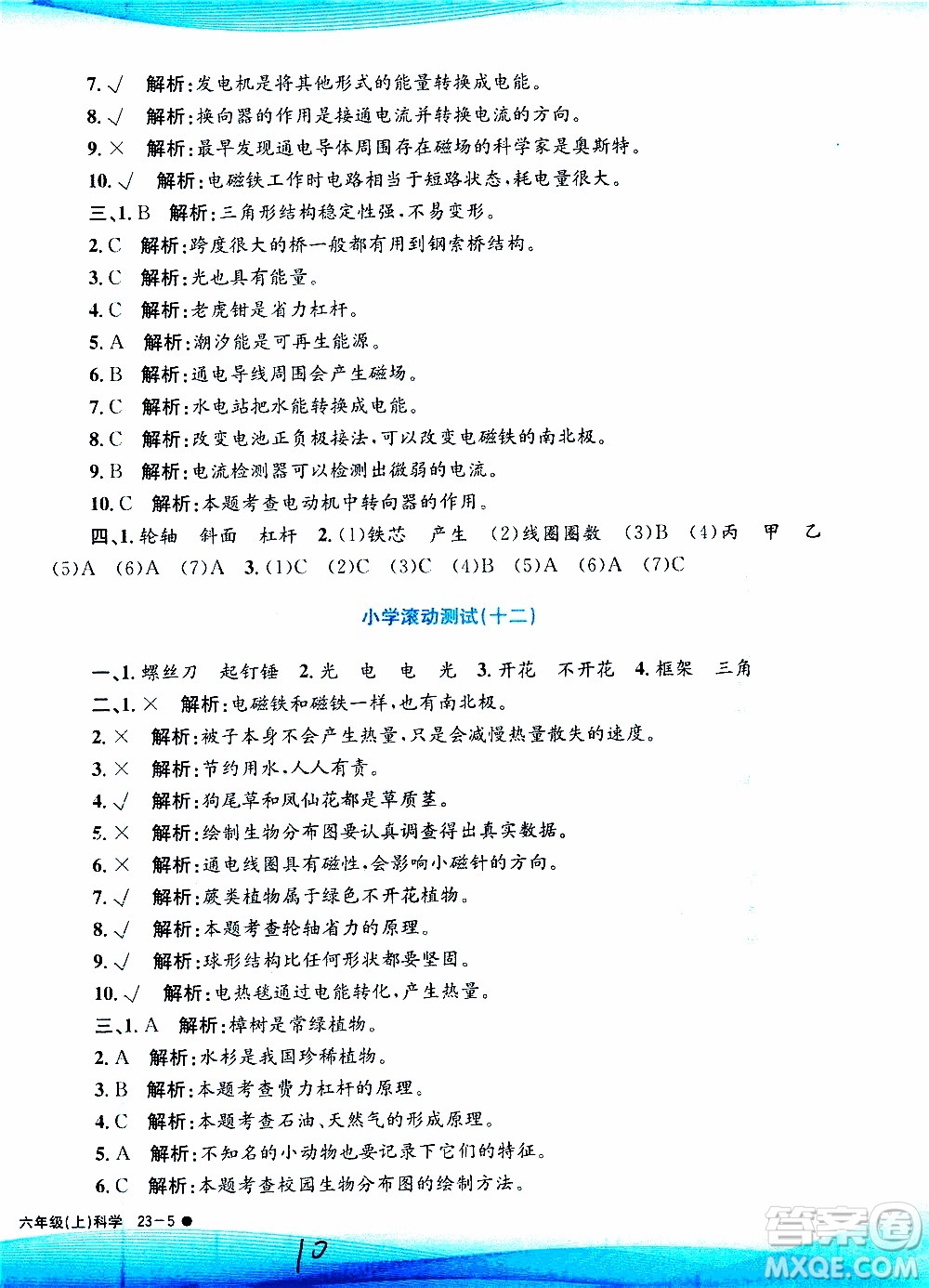 孟建平系列叢書2019年小學(xué)滾動測試科學(xué)六年級上冊J教科版參考答案