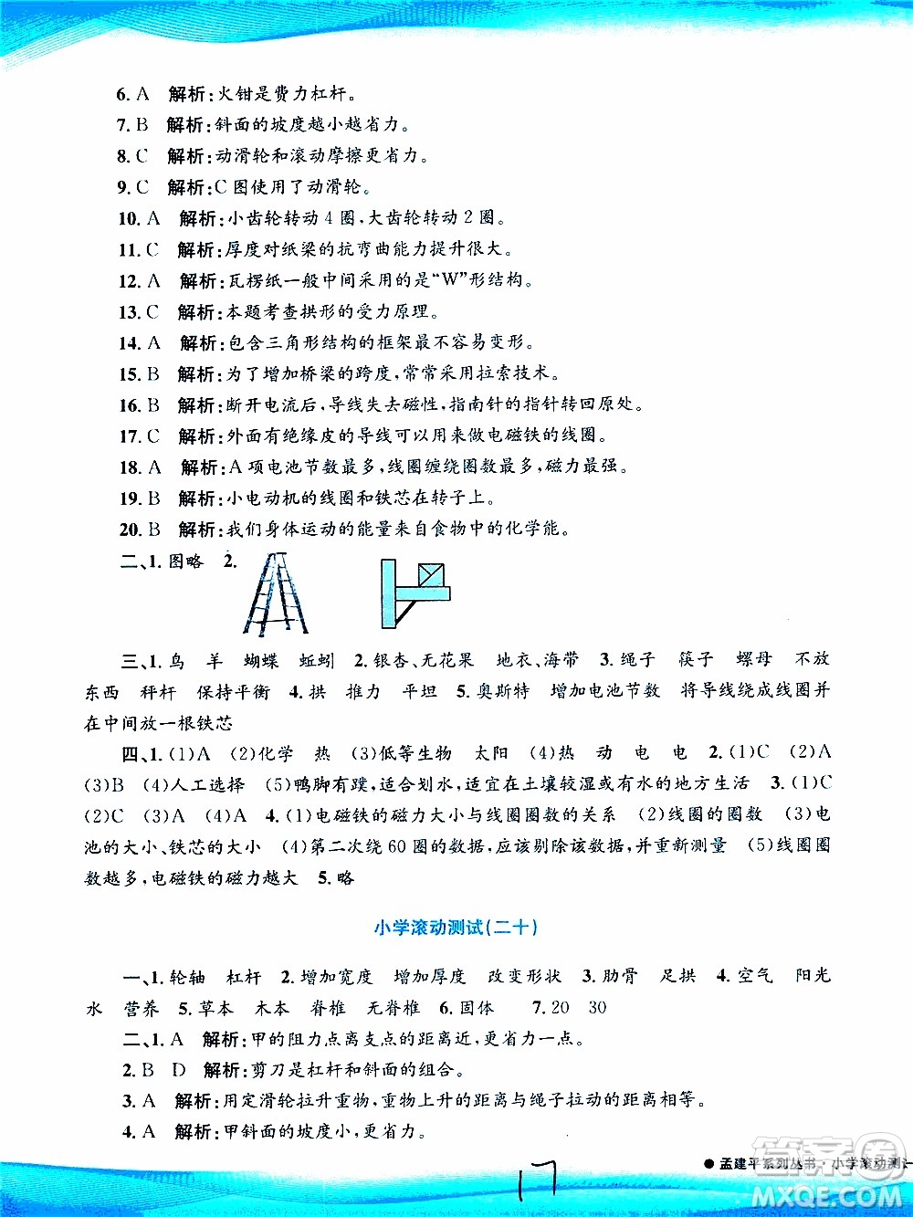 孟建平系列叢書2019年小學(xué)滾動測試科學(xué)六年級上冊J教科版參考答案