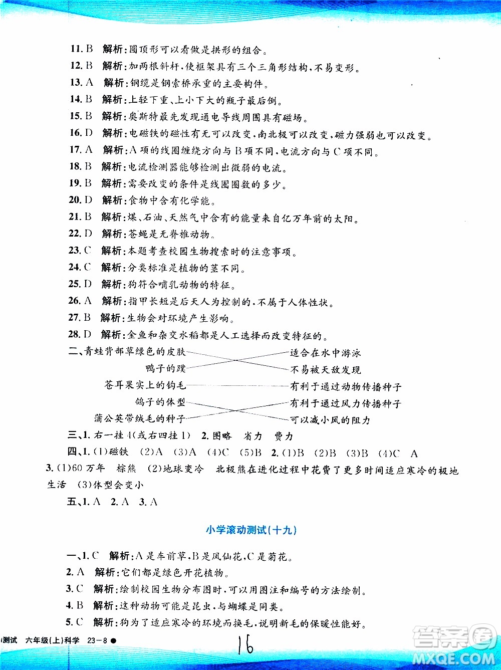 孟建平系列叢書2019年小學(xué)滾動測試科學(xué)六年級上冊J教科版參考答案