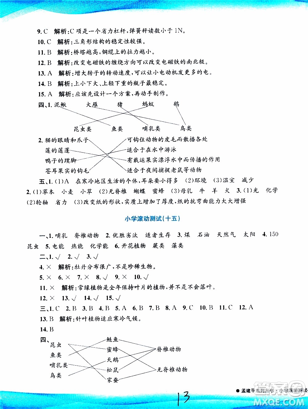 孟建平系列叢書2019年小學(xué)滾動測試科學(xué)六年級上冊J教科版參考答案