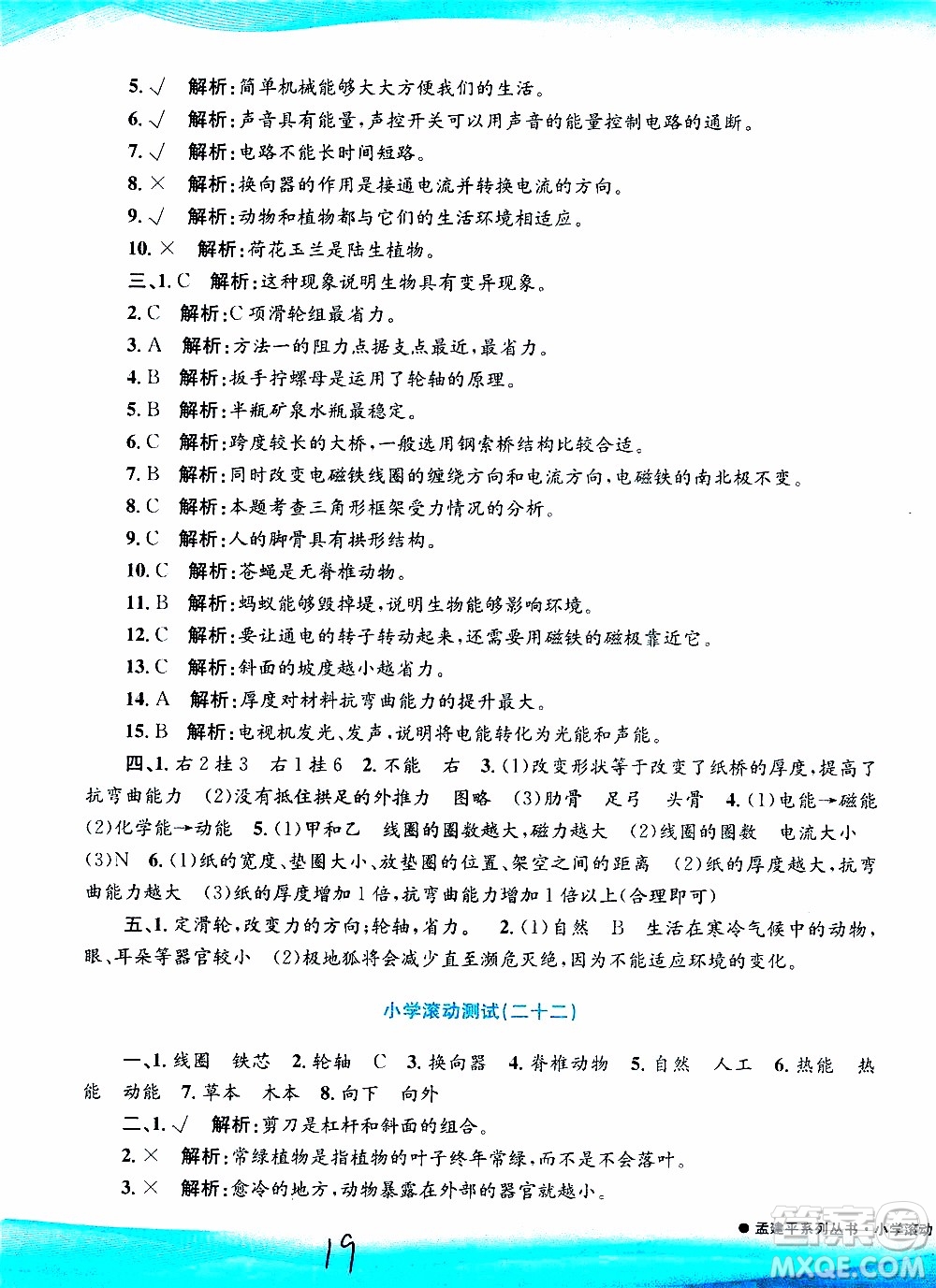 孟建平系列叢書2019年小學(xué)滾動測試科學(xué)六年級上冊J教科版參考答案