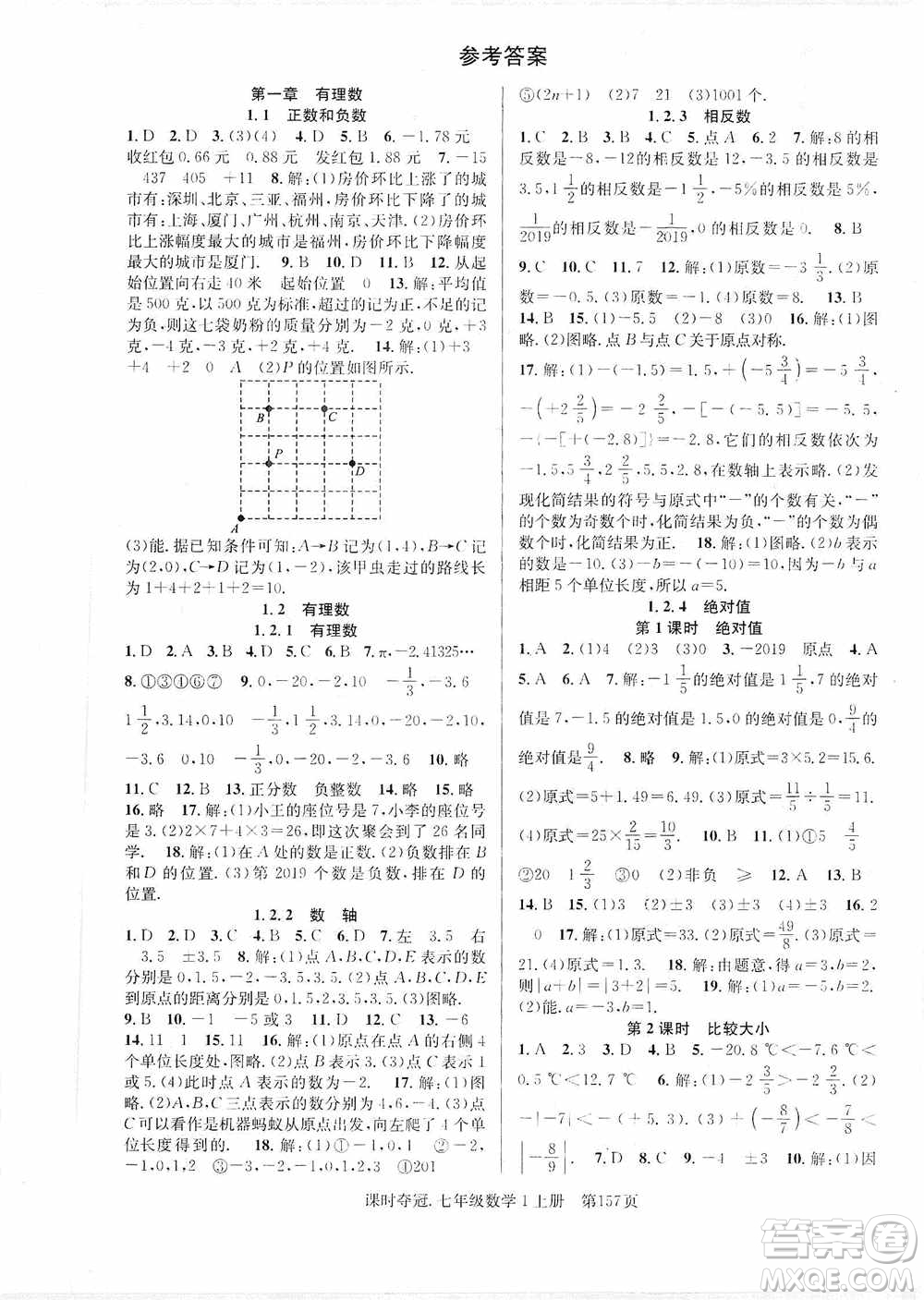 新世紀出版社2019先鋒系列圖書課時奪冠七年級數(shù)學上冊人教版答案