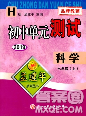 2019年孟建平系列叢書(shū)初中單元測(cè)試科學(xué)七年級(jí)上冊(cè)H滬教版參考答案