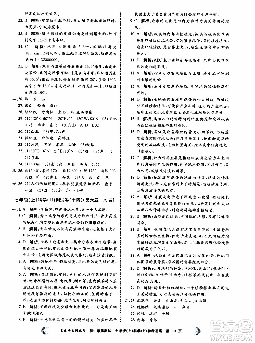 2019年孟建平系列叢書(shū)初中單元測(cè)試科學(xué)七年級(jí)上冊(cè)H滬教版參考答案