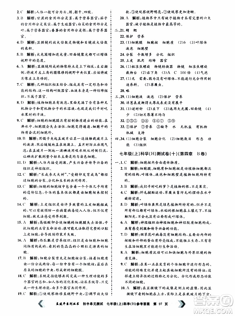 2019年孟建平系列叢書(shū)初中單元測(cè)試科學(xué)七年級(jí)上冊(cè)H滬教版參考答案