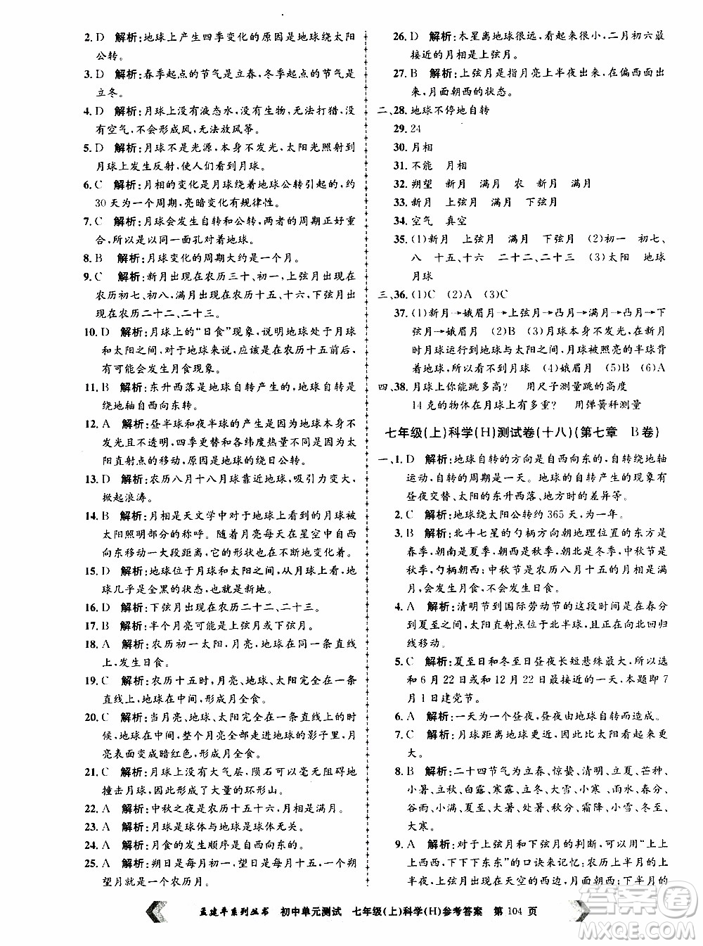 2019年孟建平系列叢書(shū)初中單元測(cè)試科學(xué)七年級(jí)上冊(cè)H滬教版參考答案