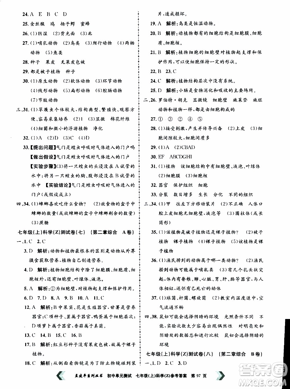 2019年孟建平系列叢書初中單元測試科學(xué)七年級上冊Z版浙教版參考答案