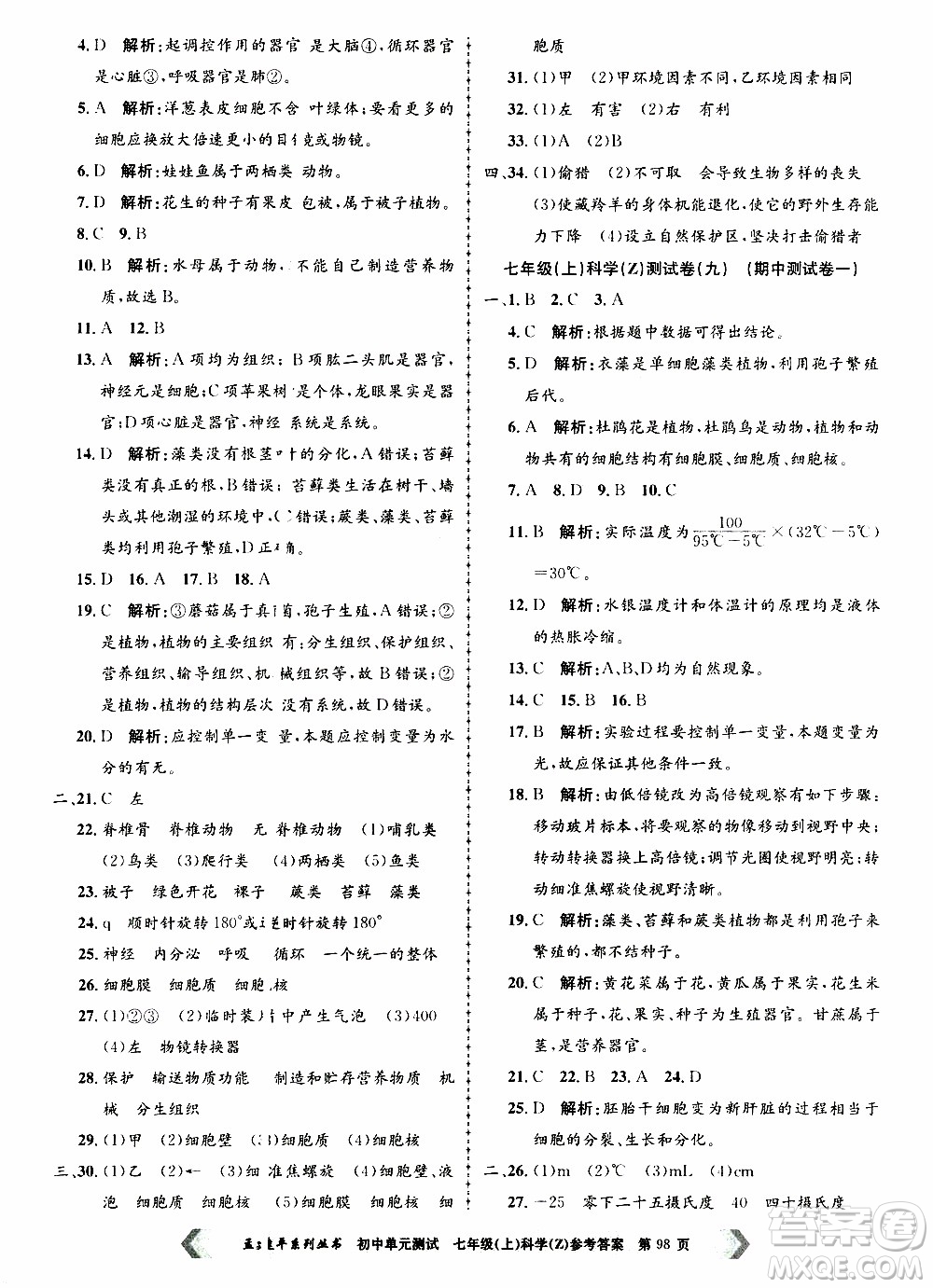 2019年孟建平系列叢書初中單元測試科學(xué)七年級上冊Z版浙教版參考答案