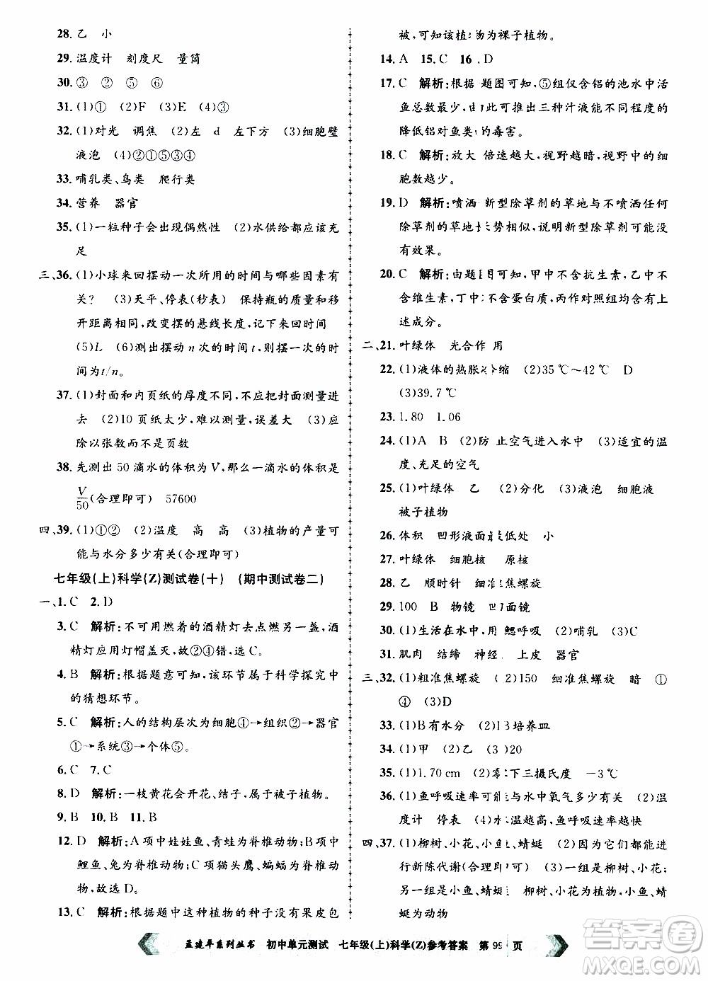 2019年孟建平系列叢書初中單元測試科學(xué)七年級上冊Z版浙教版參考答案