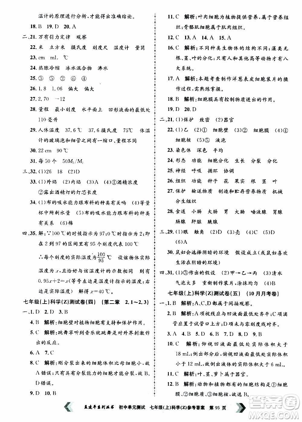 2019年孟建平系列叢書初中單元測試科學(xué)七年級上冊Z版浙教版參考答案