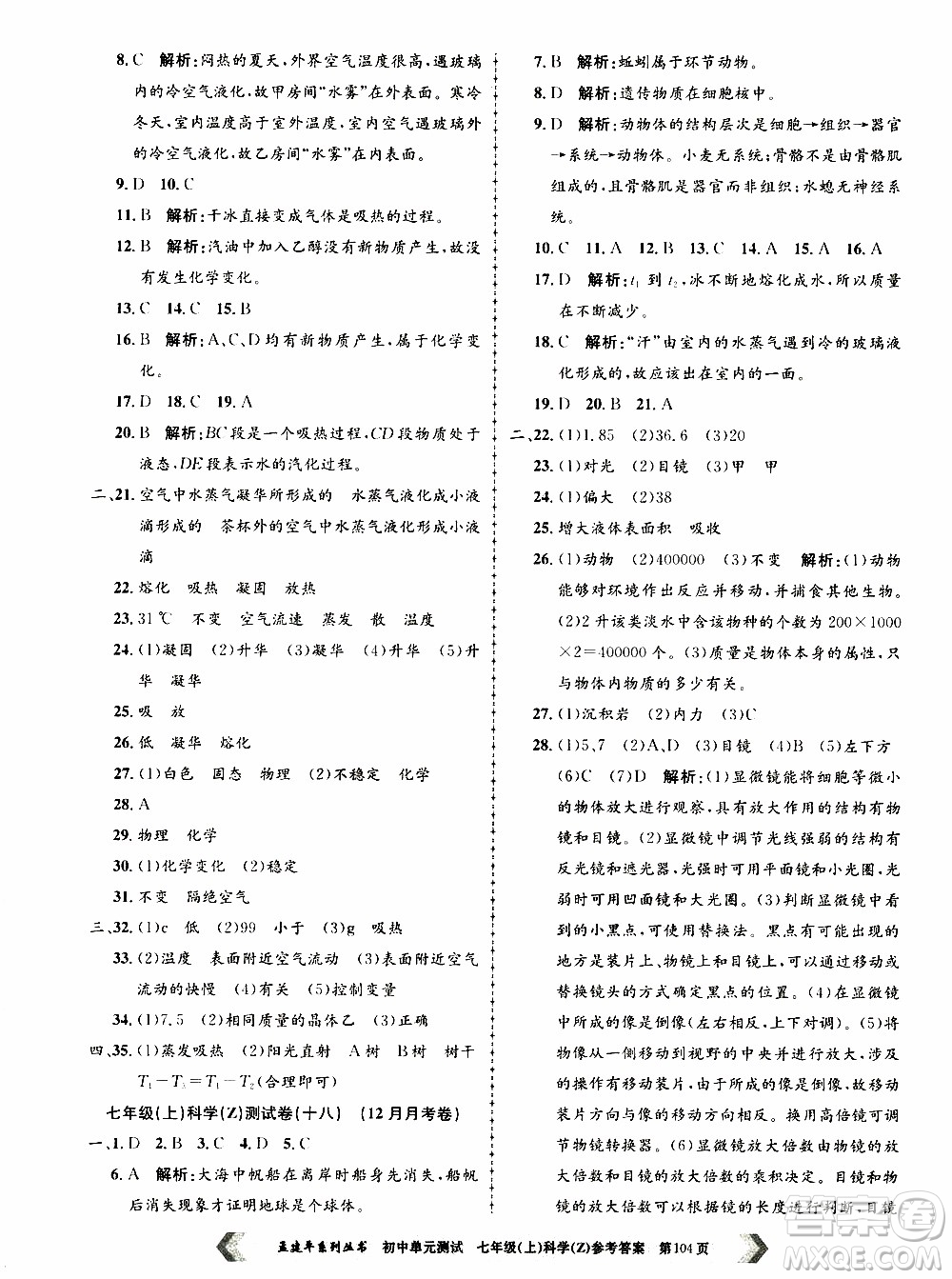 2019年孟建平系列叢書初中單元測試科學(xué)七年級上冊Z版浙教版參考答案