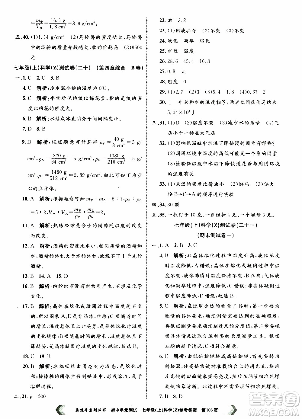 2019年孟建平系列叢書初中單元測試科學(xué)七年級上冊Z版浙教版參考答案