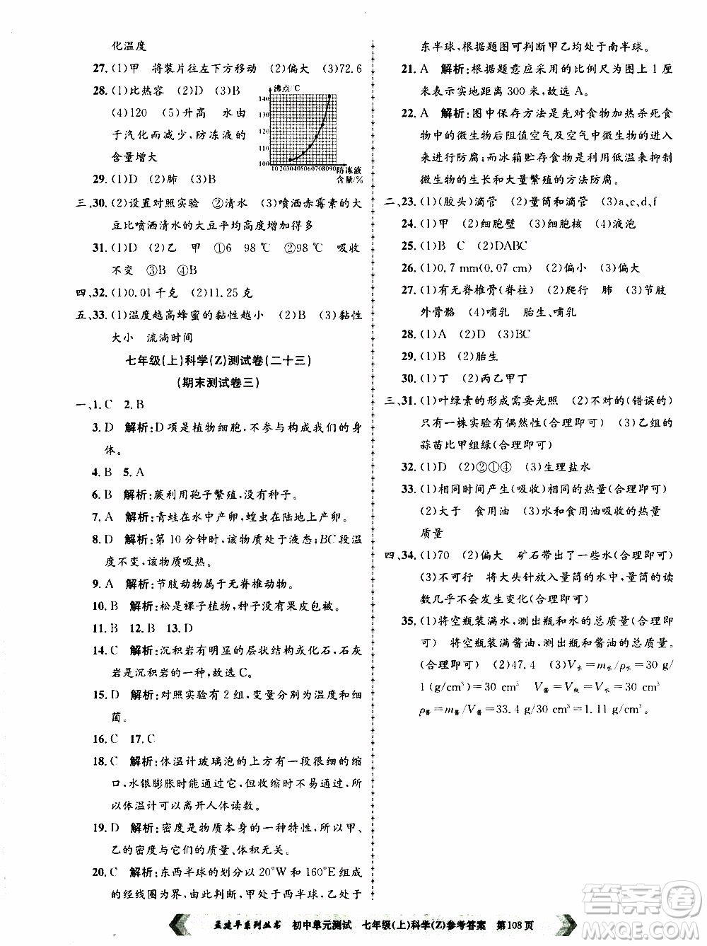 2019年孟建平系列叢書初中單元測試科學(xué)七年級上冊Z版浙教版參考答案