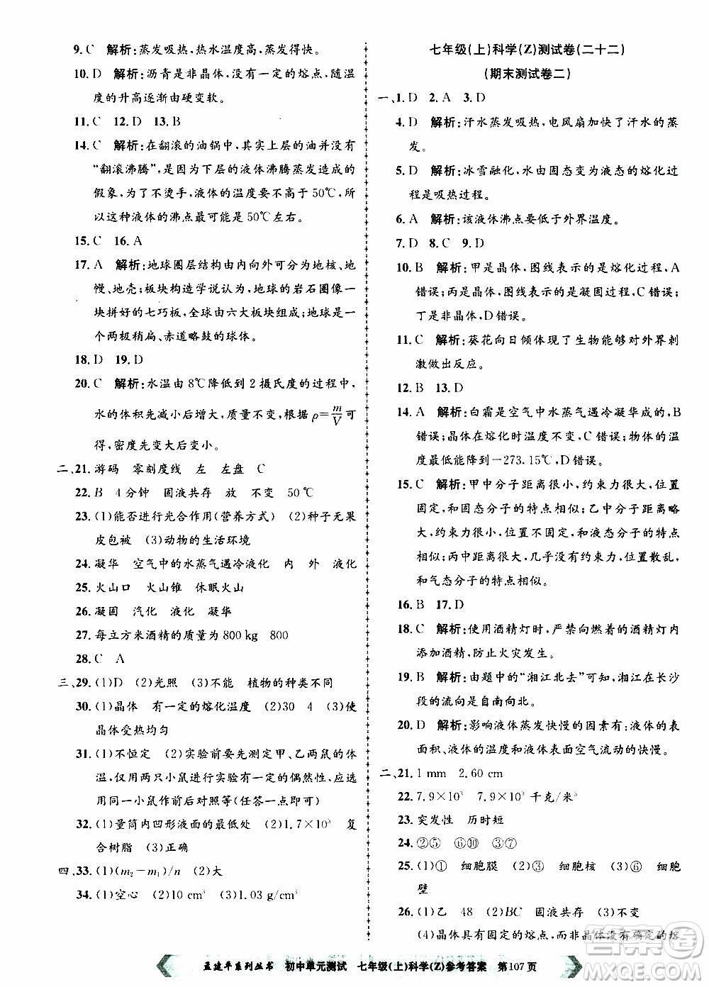 2019年孟建平系列叢書初中單元測試科學(xué)七年級上冊Z版浙教版參考答案