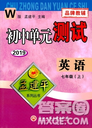 2019年孟建平系列叢書初中單元測試英語七年級上冊W版外研版參考答案