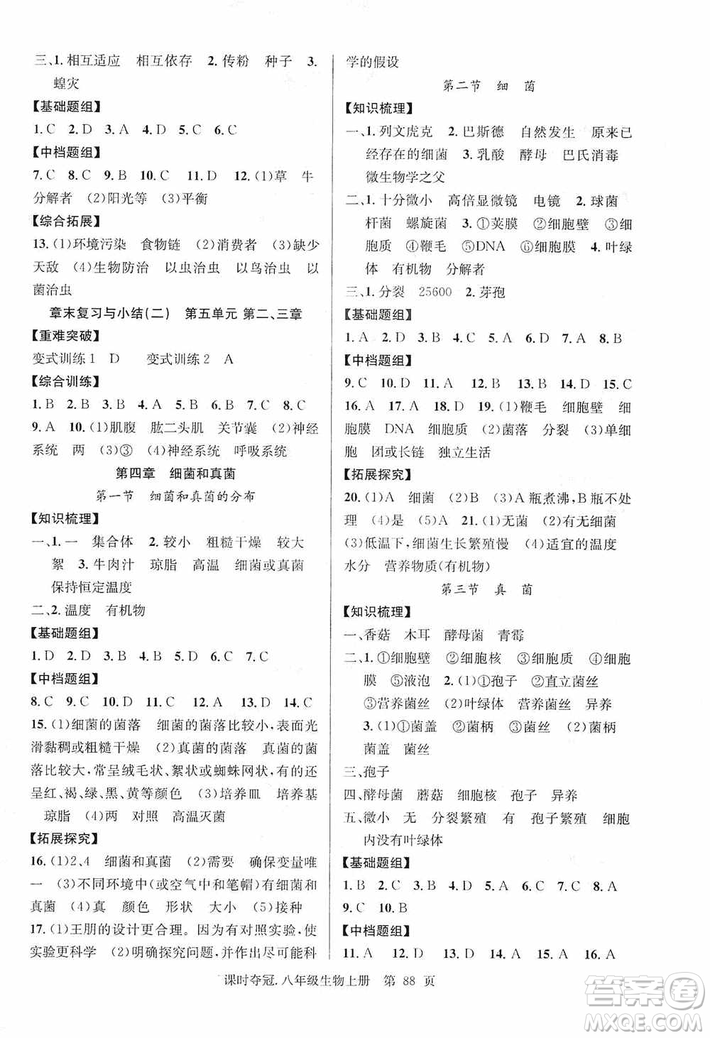 新世紀(jì)出版社2019先鋒系列圖書課時(shí)奪冠八年級(jí)生物上冊(cè)人教版答案