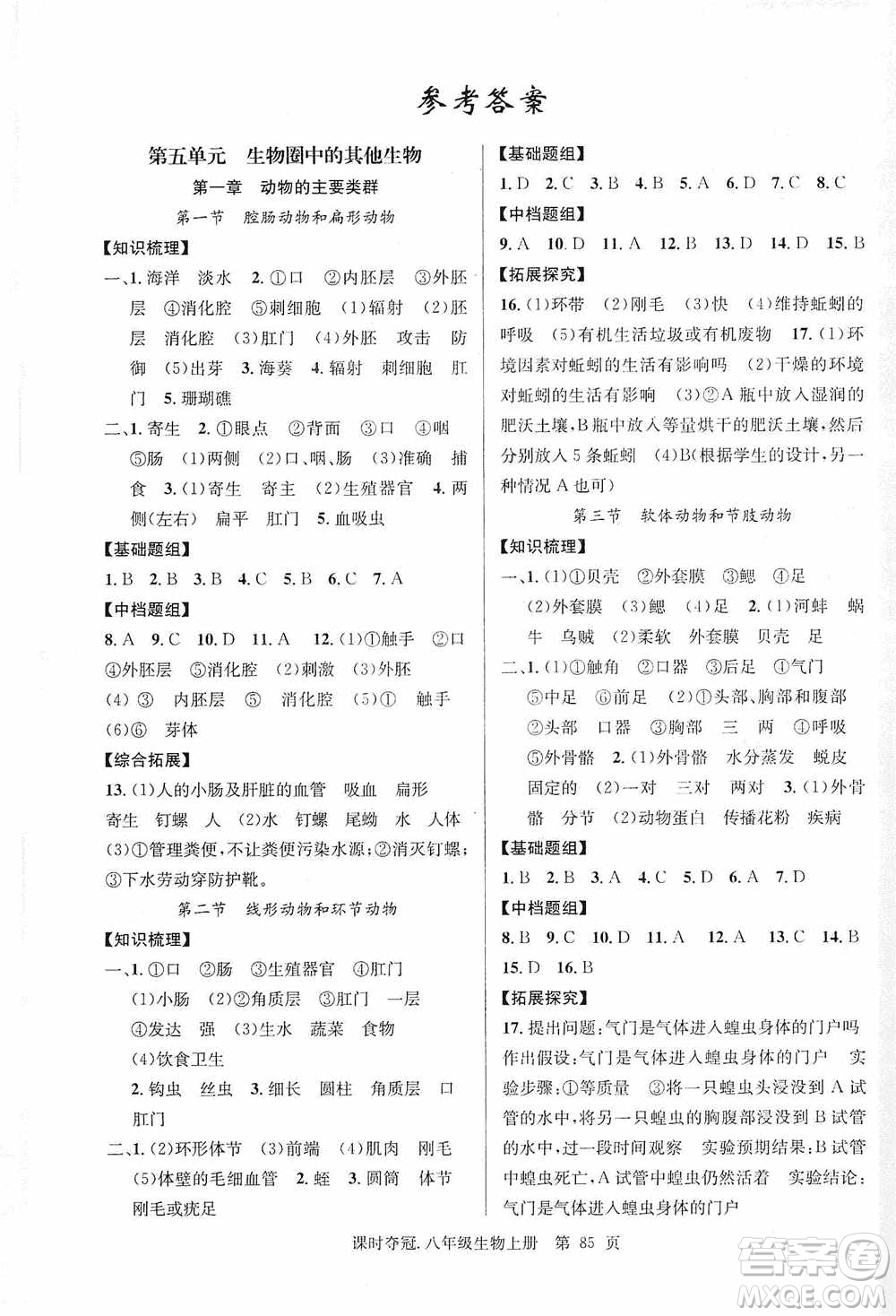 新世紀(jì)出版社2019先鋒系列圖書課時(shí)奪冠八年級(jí)生物上冊(cè)人教版答案