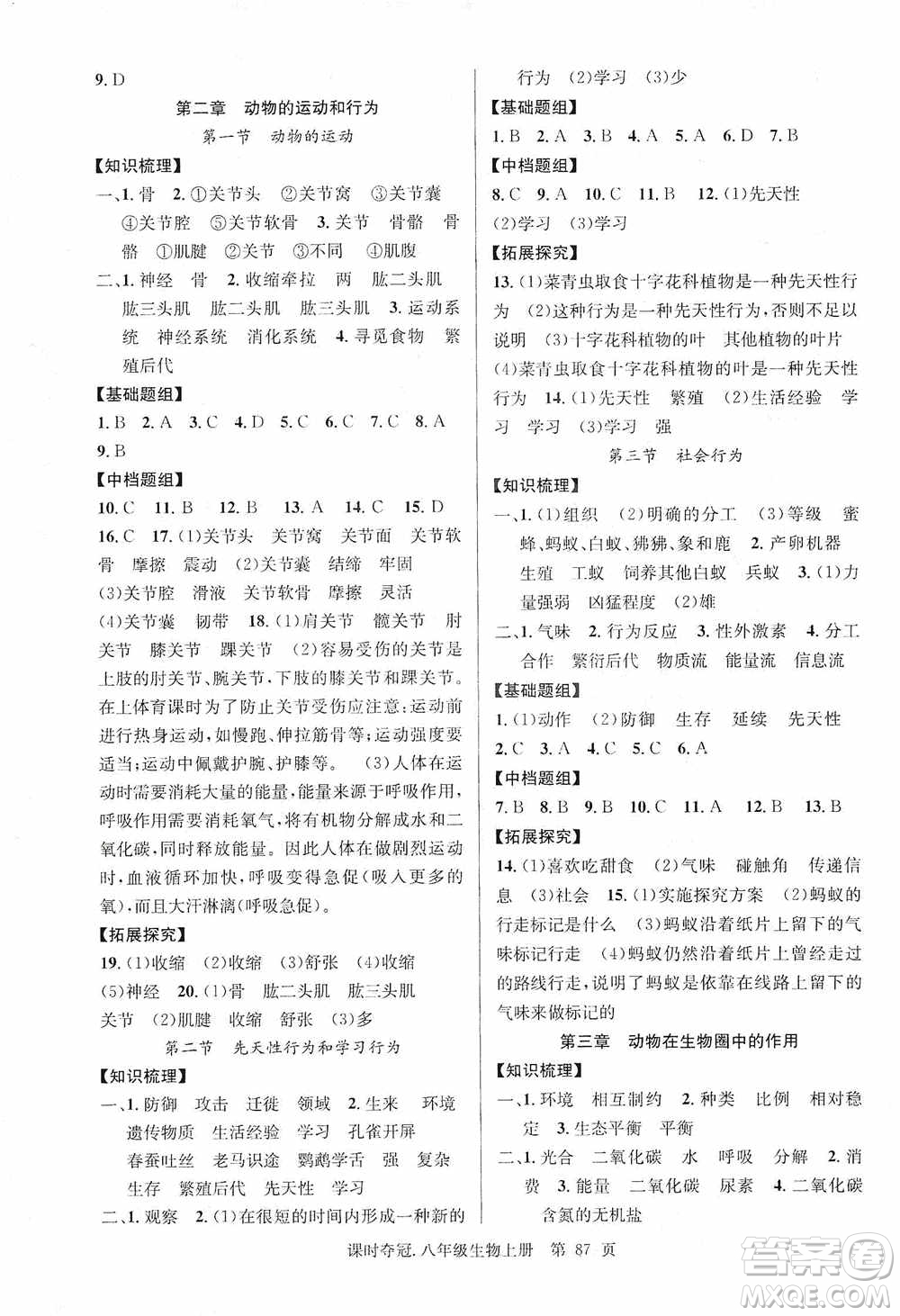 新世紀(jì)出版社2019先鋒系列圖書課時(shí)奪冠八年級(jí)生物上冊(cè)人教版答案