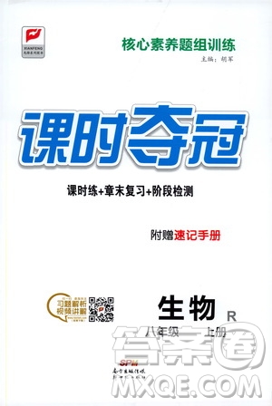 新世紀(jì)出版社2019先鋒系列圖書課時(shí)奪冠八年級(jí)生物上冊(cè)人教版答案