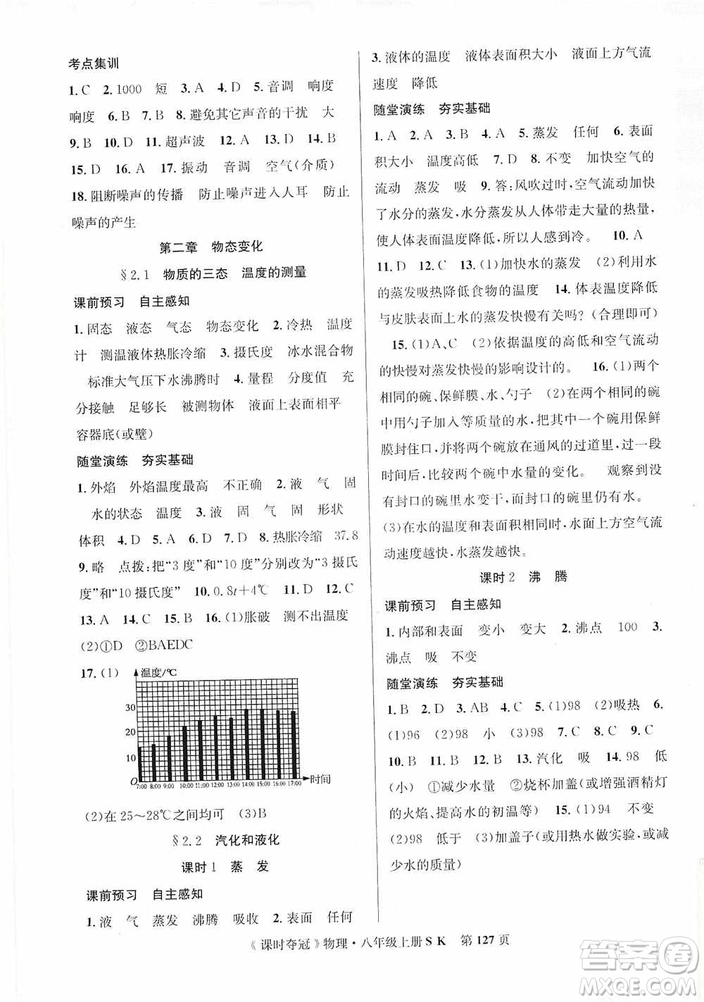 新世紀(jì)出版社2019先鋒系列圖書課時(shí)奪冠八年級(jí)物理上冊(cè)蘇科版SK答案