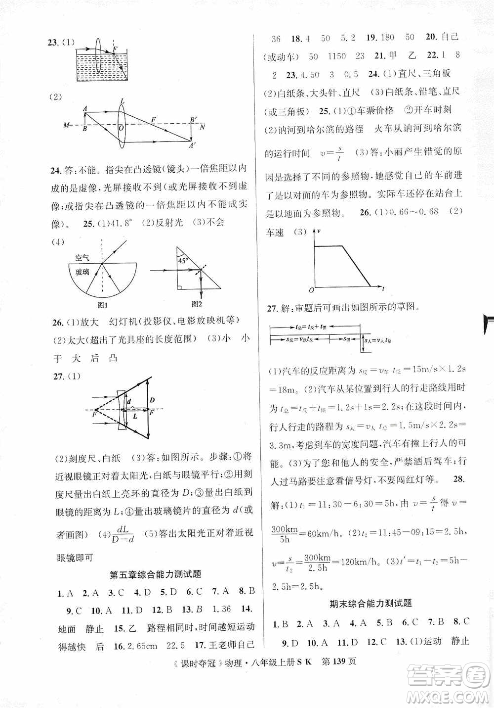 新世紀(jì)出版社2019先鋒系列圖書課時(shí)奪冠八年級(jí)物理上冊(cè)蘇科版SK答案