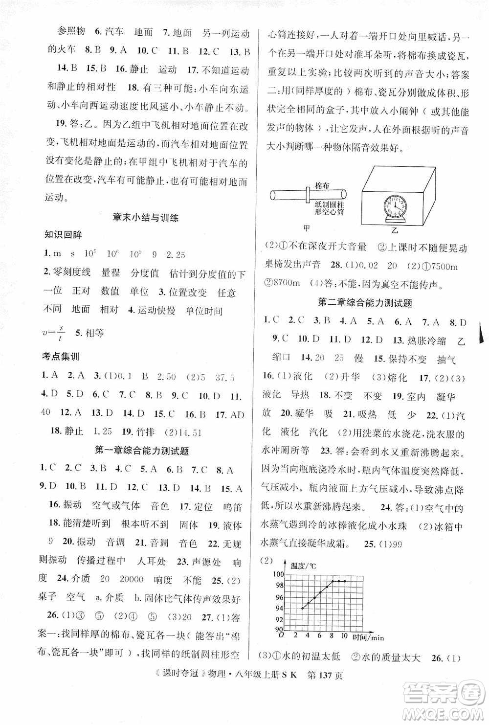 新世紀(jì)出版社2019先鋒系列圖書課時(shí)奪冠八年級(jí)物理上冊(cè)蘇科版SK答案