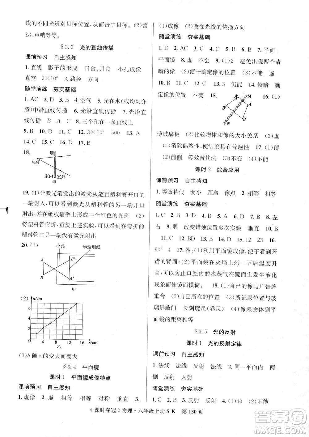 新世紀(jì)出版社2019先鋒系列圖書課時(shí)奪冠八年級(jí)物理上冊(cè)蘇科版SK答案