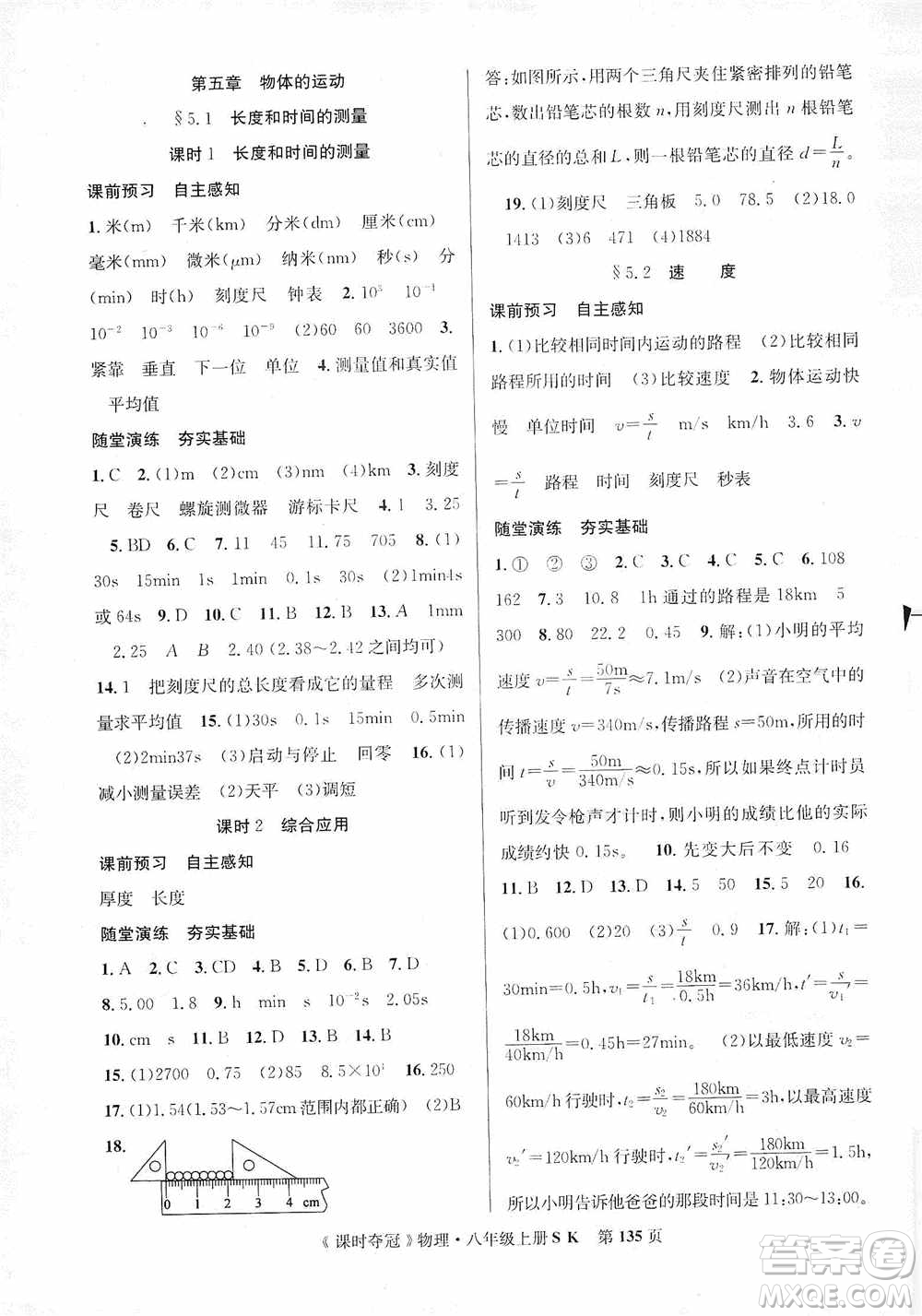 新世紀(jì)出版社2019先鋒系列圖書課時(shí)奪冠八年級(jí)物理上冊(cè)蘇科版SK答案