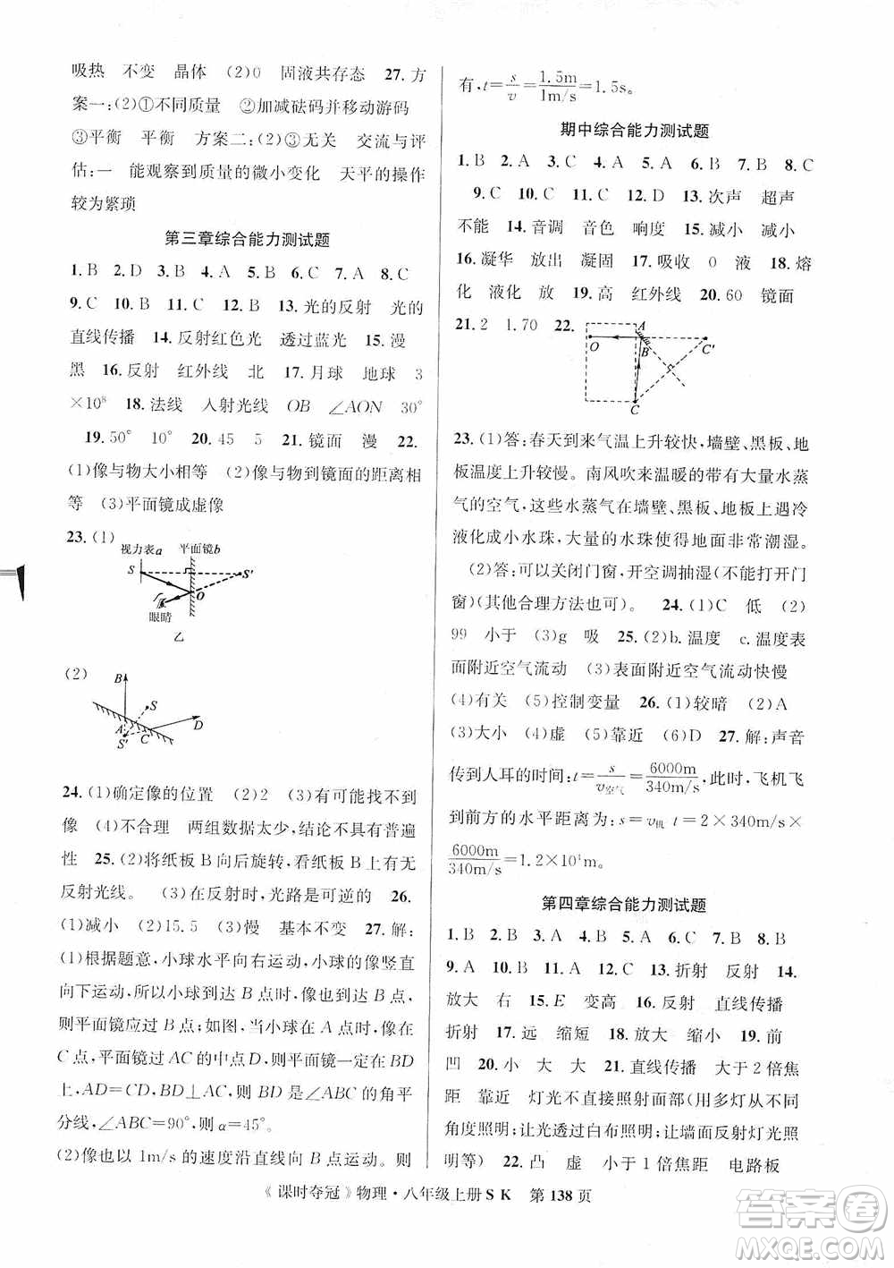 新世紀(jì)出版社2019先鋒系列圖書課時(shí)奪冠八年級(jí)物理上冊(cè)蘇科版SK答案