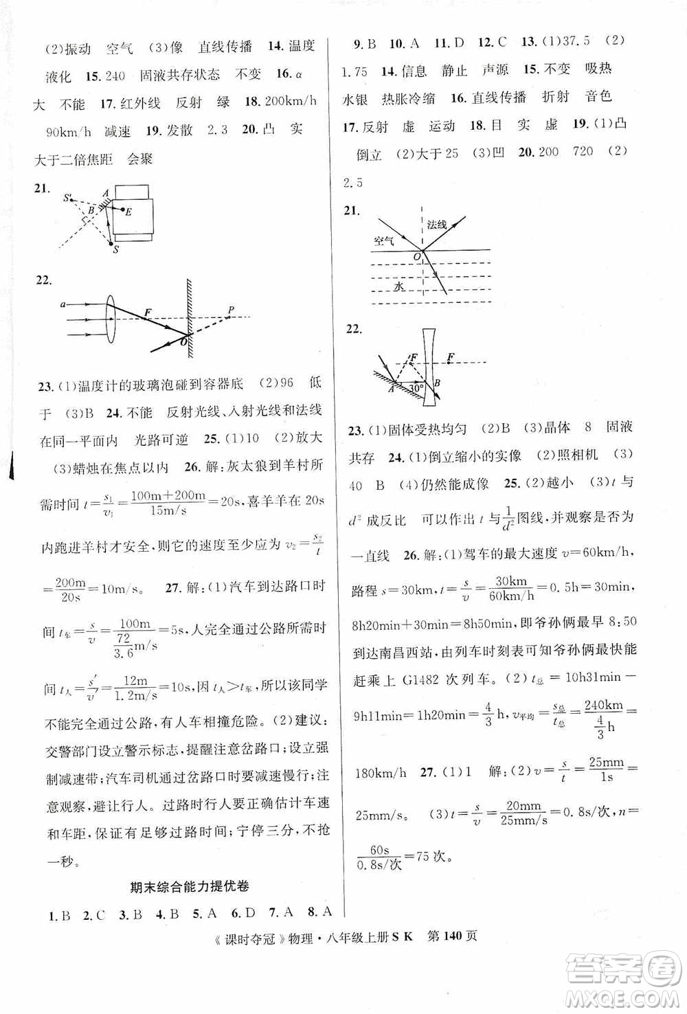 新世紀(jì)出版社2019先鋒系列圖書課時(shí)奪冠八年級(jí)物理上冊(cè)蘇科版SK答案