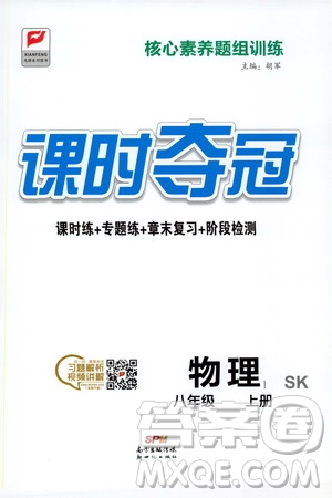 新世紀(jì)出版社2019先鋒系列圖書課時(shí)奪冠八年級(jí)物理上冊(cè)蘇科版SK答案