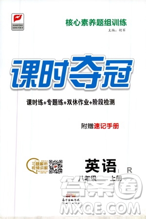 新世紀(jì)出版社2019先鋒系列圖書課時奪冠八年級英語上冊人教版答案