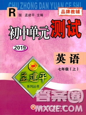 2019年孟建平系列叢書初中單元測試英語七年級上冊R版人教版參考答案